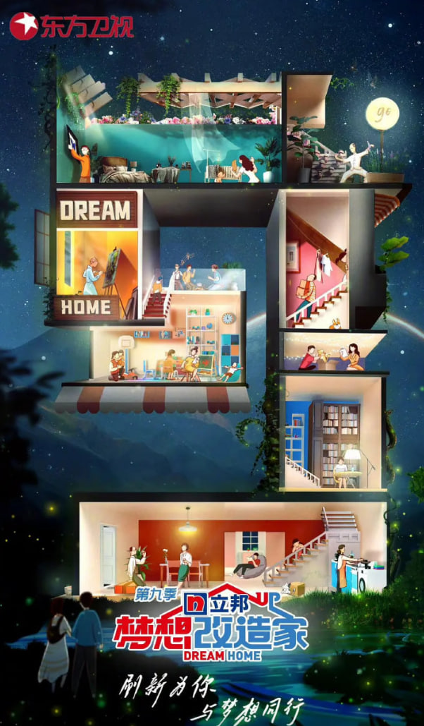 梦想改造家 第九季
